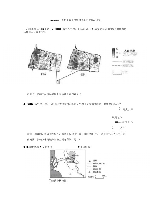 2020-2021学年上海地理等级考一二模分类汇编--城市