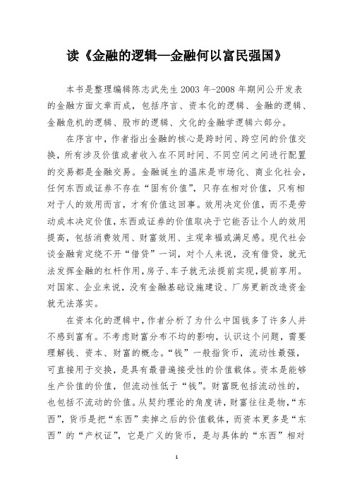 读《金融的逻辑—金融何以富民强国》