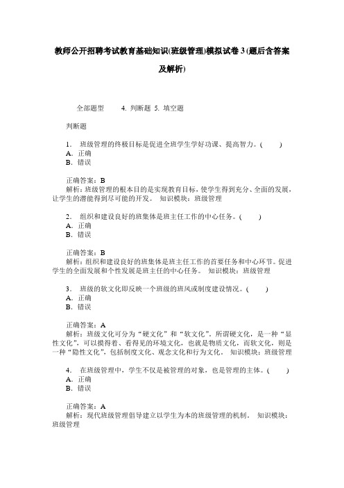 教师公开招聘考试教育基础知识(班级管理)模拟试卷3(题后含答案及解析)