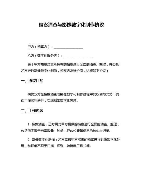 档案清查与影像数字化制作协议