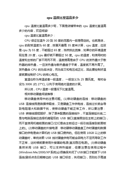 cpu温度比室温高多少