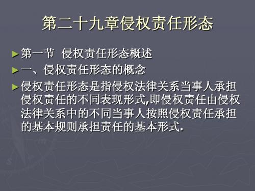 第二十九章侵权责任形态