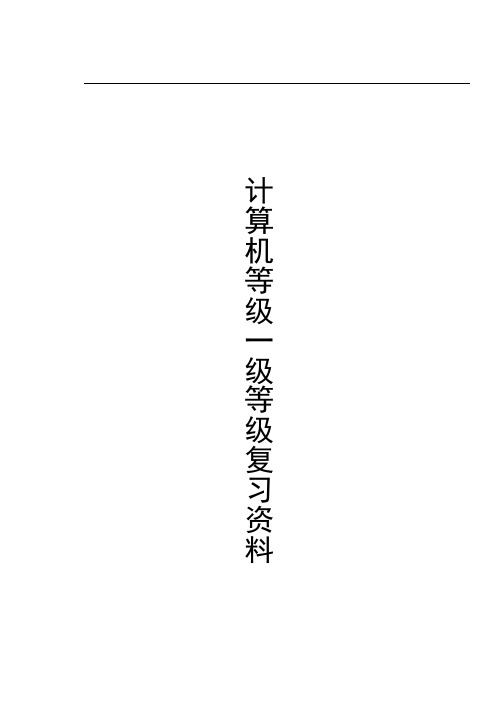 计算机一级考试复习资料(二进制、基础知识、网络应用、数据库知识解析)