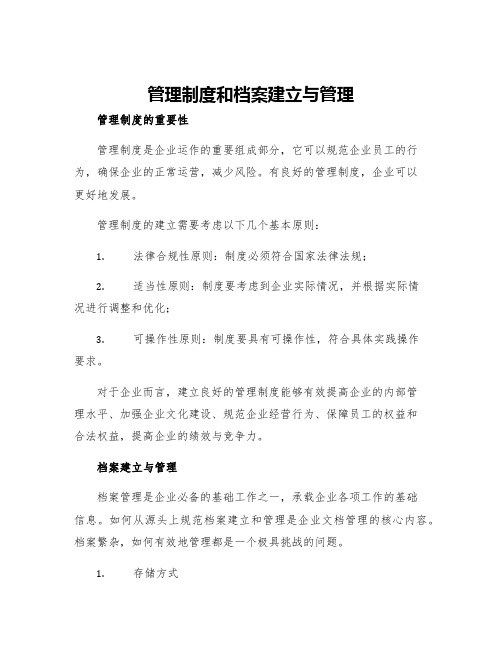 管理制度和档案建立与管理