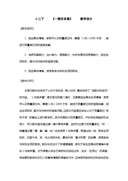 三年级数学下册教案-4.2 1吨有多重(7)-北师大版