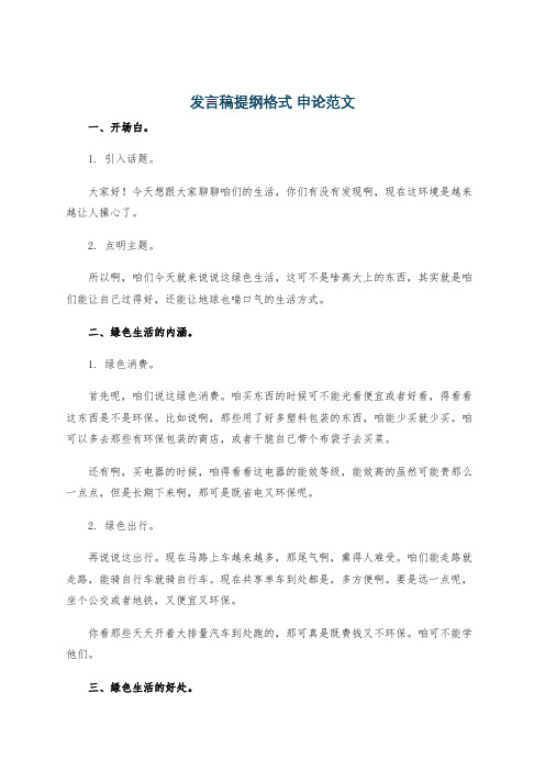 发言稿提纲格式 申论范文