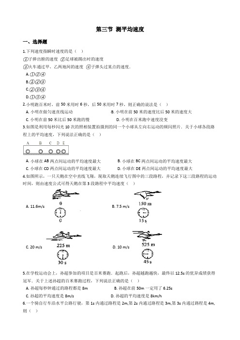 八年级鲁教版(五四制)物理上册 第一章 第三节 测平均速度 同步练习题及答案