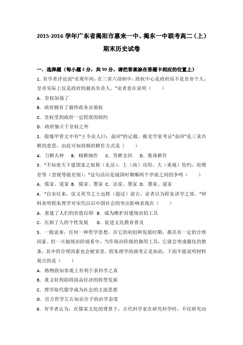 广东省揭阳市惠来一中、揭东一中联考2015-2016学年高二(上)期末历史试卷(解析版)