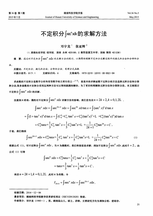 不定积分∫sec~nxdx的求解方法