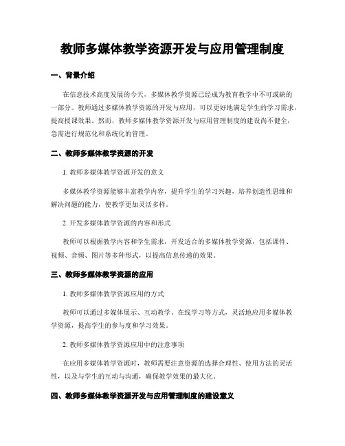 教师多媒体教学资源开发与应用管理制度