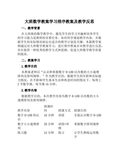 大班数学教案学习排序教案及教学反思