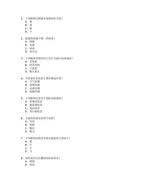 动物医学与疫病防治考试 选择题 46题 附答案