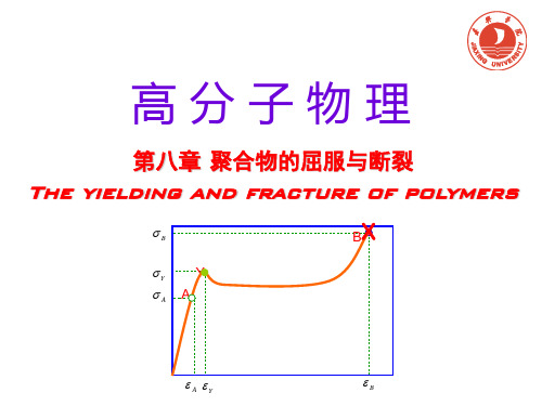 I第八章聚合物的屈服与断裂