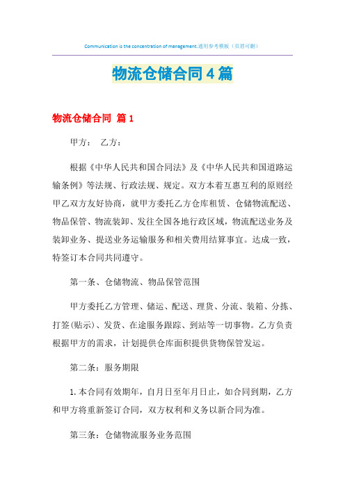 2021年物流仓储合同4篇