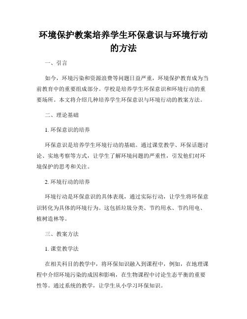 环境保护教案培养学生环保意识与环境行动的方法