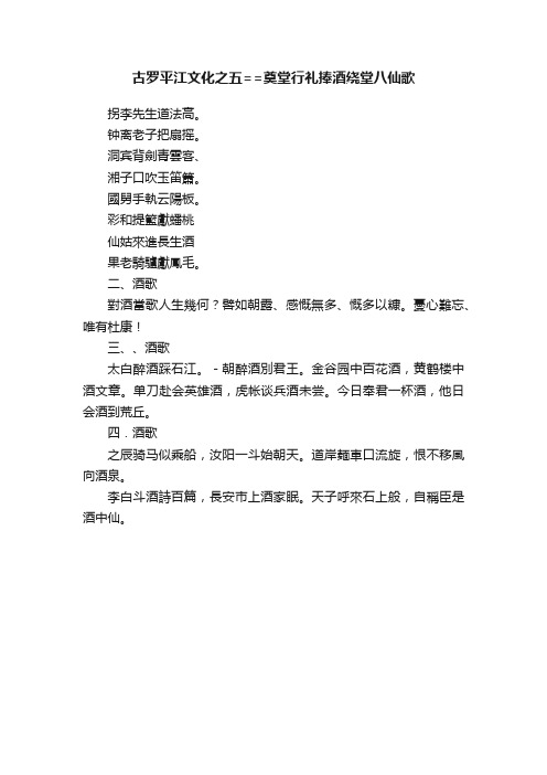 古罗平江文化之五==奠堂行礼捧酒绕堂八仙歌