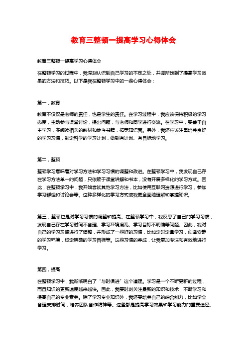 教育三整顿一提高学习心得体会