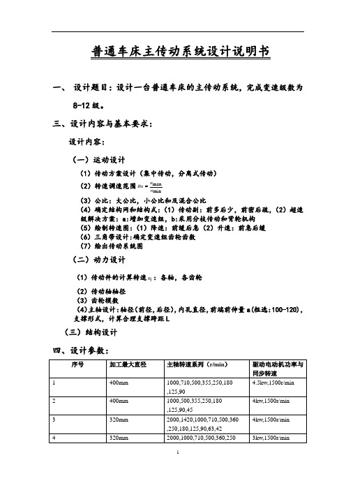 机床主传动系统设计[我用过的,觉得还可以}