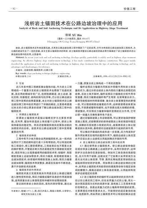 岩土锚固技术在公路边坡治理中的应用