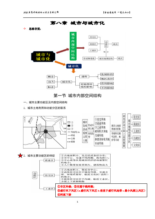 2022届广东蕉岭县华侨中学高考地理一轮复习第八章第一节城市内部空间结构思维导图及配套知识点讲解