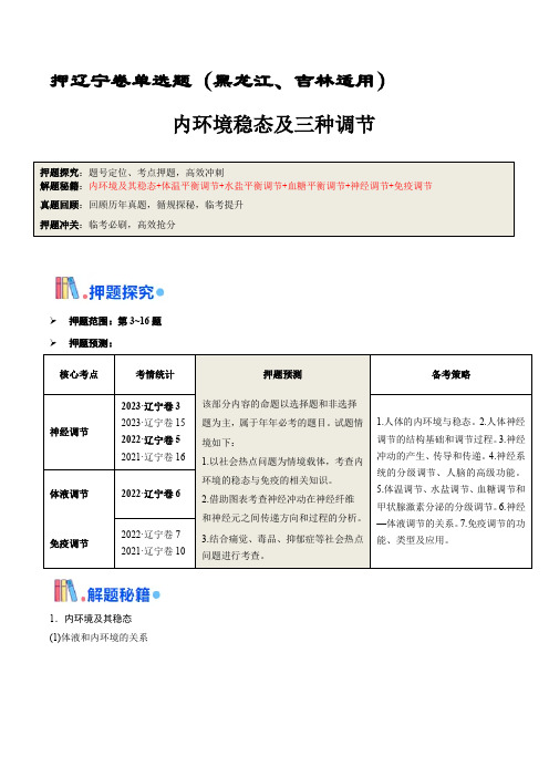 押题点03  内环境稳态及三种调节(原卷版)