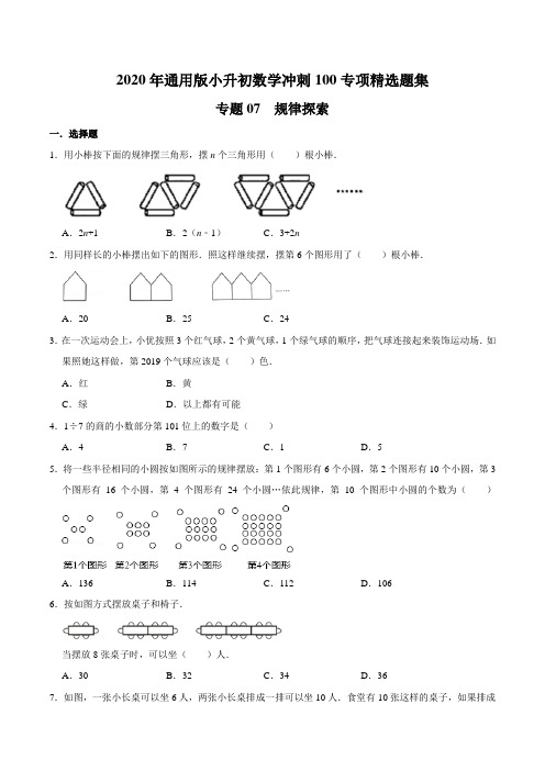 【精品】专题07《探索规律》—2020年通用版小升初数学冲刺100专项精选题集(原卷版)