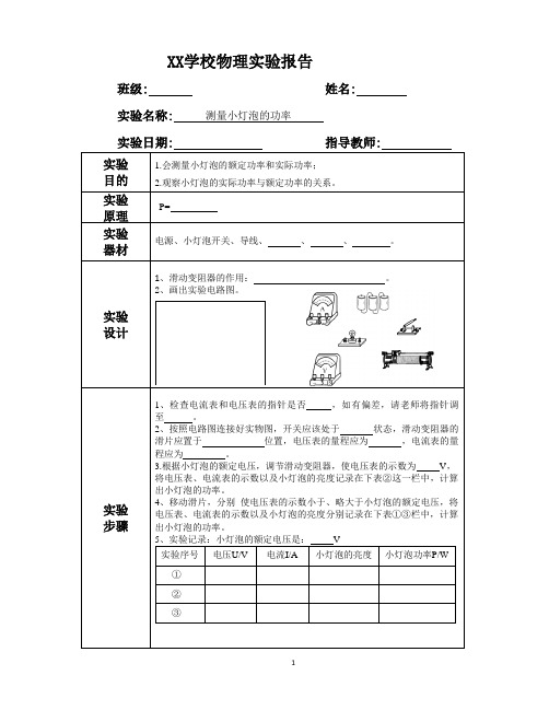 测量小灯泡的功率实验报告