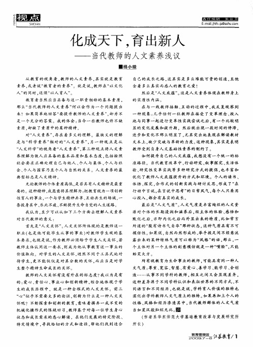 化成天下,育出新人——当代教师的人文素养浅议