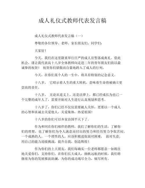 成人礼仪式教师代表发言稿