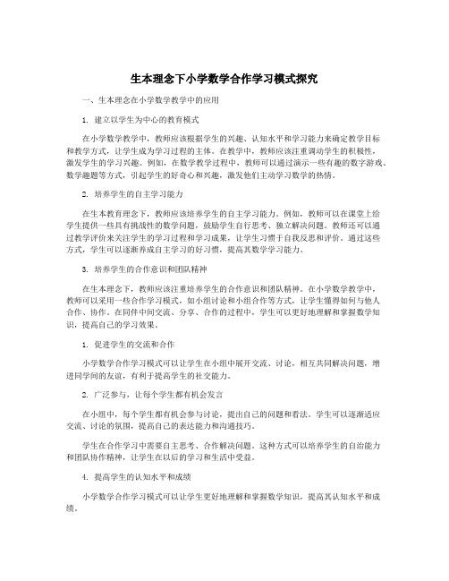 生本理念下小学数学合作学习模式探究