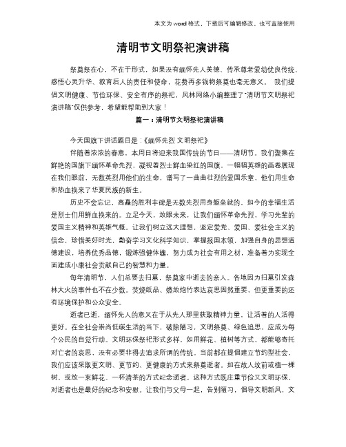2018年清明节文明祭祀演讲稿