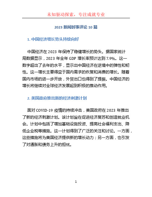 2023新闻时事评论10篇