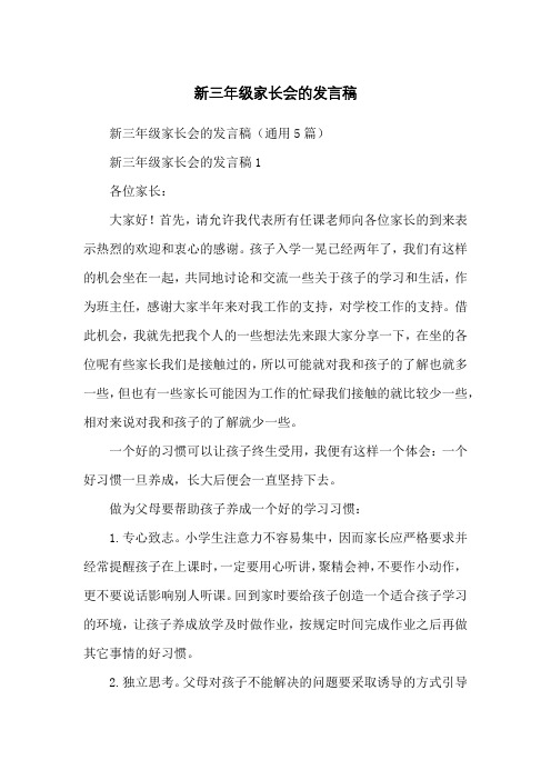 新三年级家长会的发言稿