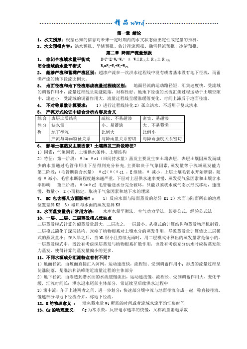 水文预报考试重点