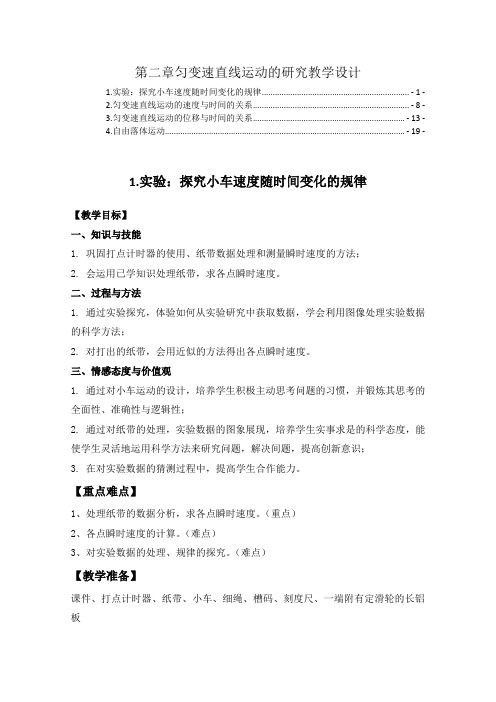 新教材人教版高中物理必修第一册第二章匀变速直线运动的研究 教案教学设计