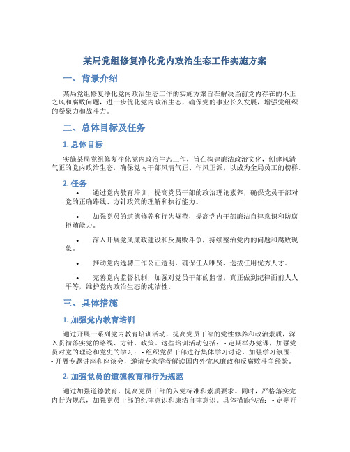 某局党组修复净化党内政治生态工作实施方案 (2)