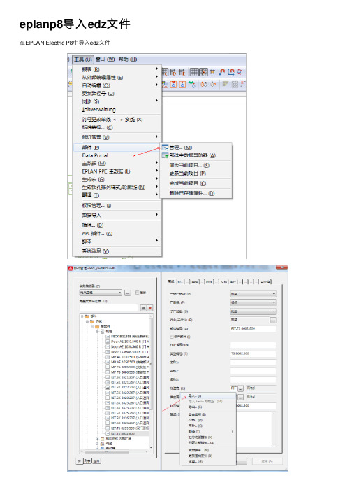 eplanp8导入edz文件