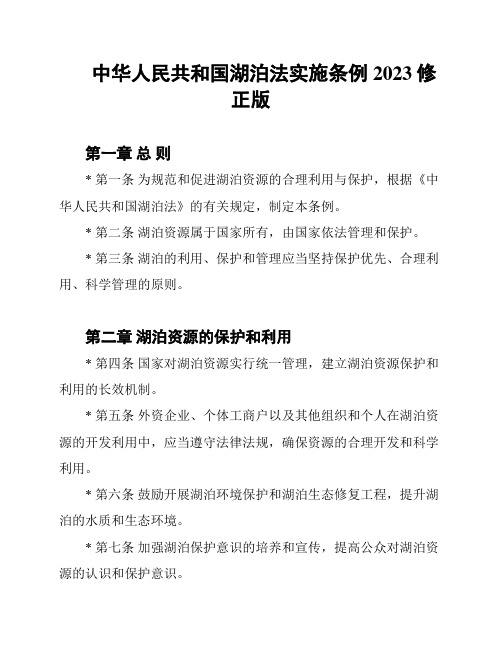 中华人民共和国湖泊法实施条例2023修正版