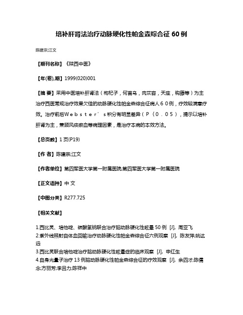 培补肝肾法治疗动脉硬化性帕金森综合征60例