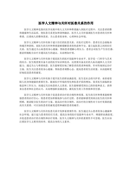 医学人文精神与关怀对医患关系的作用