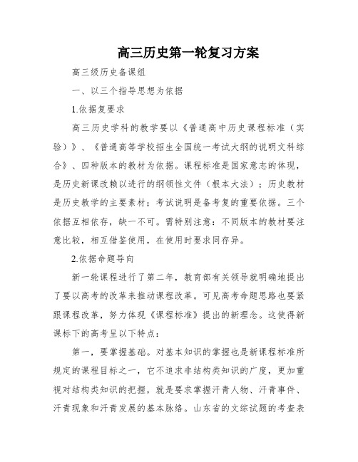 高三历史第一轮复习方案