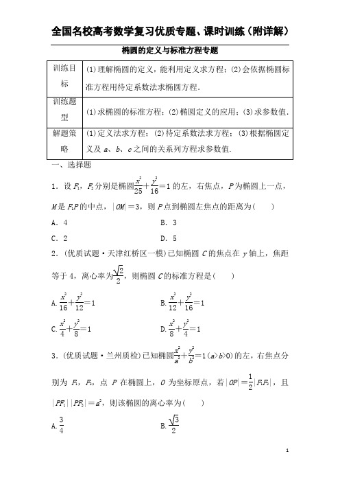 椭圆的定义与标准方程练习专题