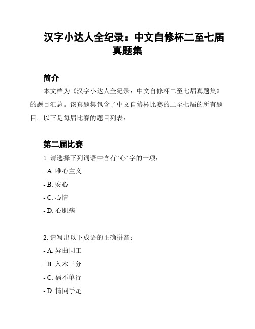 汉字小达人全纪录：中文自修杯二至七届真题集