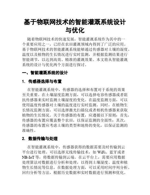 基于物联网技术的智能灌溉系统设计与优化