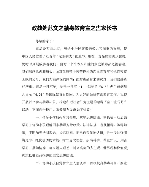 政教处范文禁毒教育宣告家长书