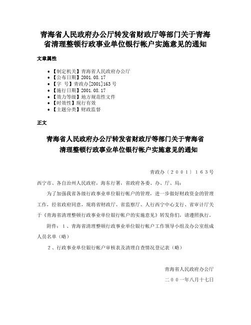 青海省人民政府办公厅转发省财政厅等部门关于青海省清理整顿行政事业单位银行帐户实施意见的通知