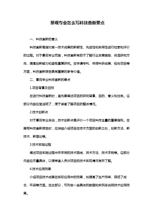 景观专业怎么写科技查新要点