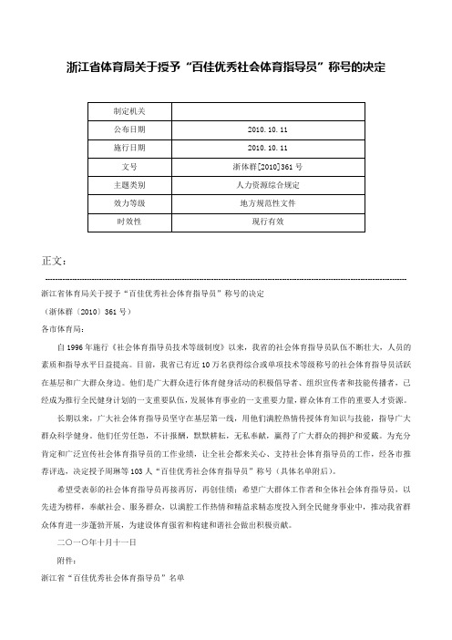 浙江省体育局关于授予“百佳优秀社会体育指导员”称号的决定-浙体群[2010]361号