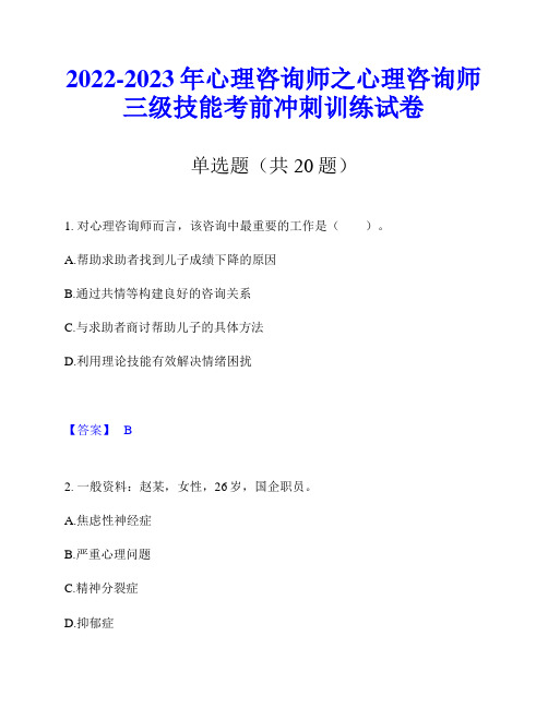 2022-2023年心理咨询师之心理咨询师三级技能考前冲刺训练试卷