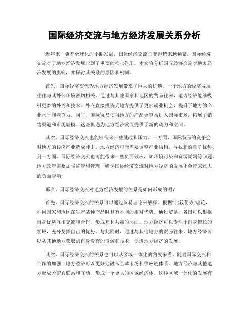 国际经济交流与地方经济发展关系分析